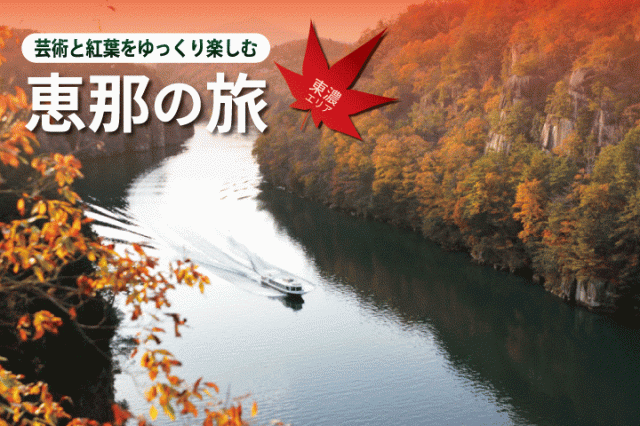 【秋の東濃】芸術と紅葉をゆっくり楽しむ 恵那の旅