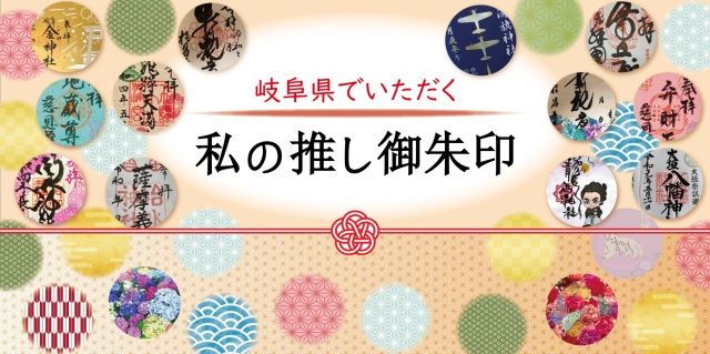 岐阜県でいただく、わたしの推し御朱印