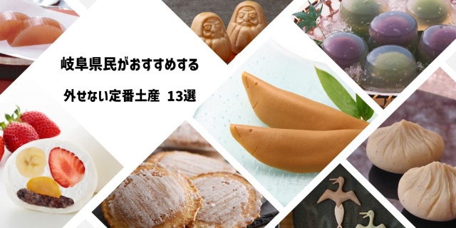 岐阜県民がおすすめする「外せない定番土産」13選！