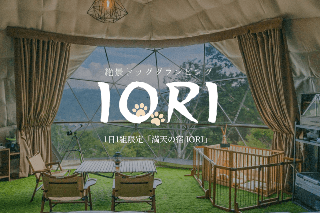 《郡上市》満天の宿 IORI