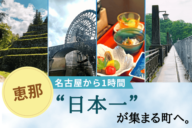 【恵那市】地元レポーター発！旅のコラム