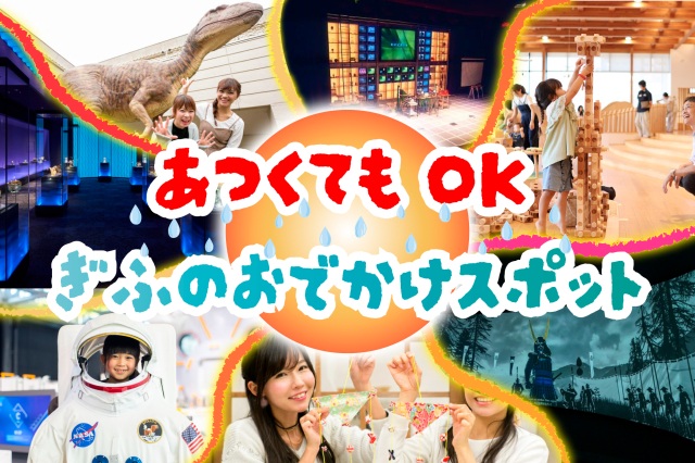 雨でも炎天下でもOK♪岐阜の室内で楽しめるスポット