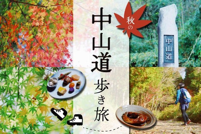 秋の中山道を歩こう！