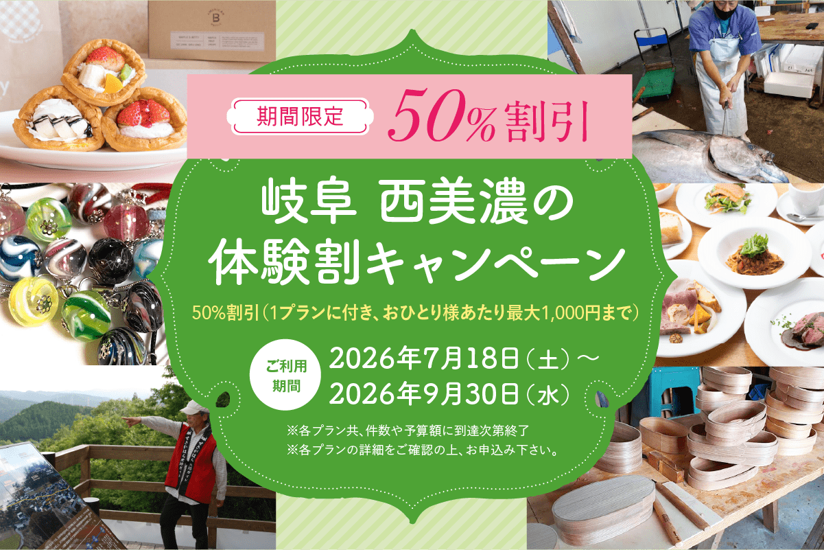 体験予約サイト「VISIT岐阜県」　西美濃体験割キャンペーン