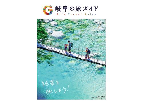 岐阜の旅ガイド