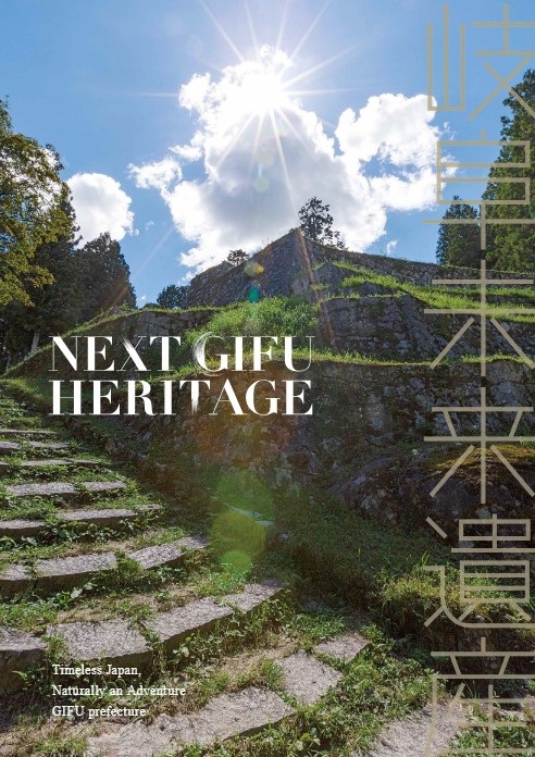 NEXT GIFU HERITAGE ～岐阜未来遺産～【英語】