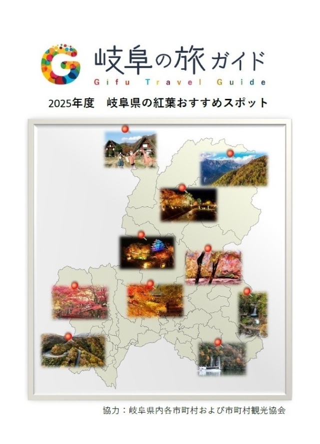 2025年度　岐阜県の紅葉おすすめスポット