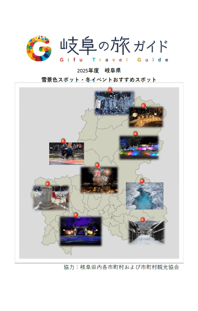 2025年度　岐阜県の雪景色スポット・冬のイベント