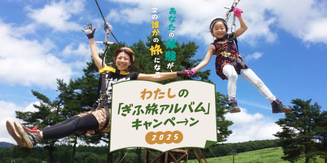  わたしの『ぎふ旅アルバム』キャンペーン2025開催！Instagramからの投稿で豪華賞品を獲得しよう！「飛騨牛しゃぶしゃぶ１ｋｇ」✨「新米 龍の瞳３ｋｇ」✨「VISIT体験プログラム無料パス」✨応募締め切り令和8年2月28日