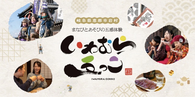 いわむら五っこ　まなびとあそびの五感体験