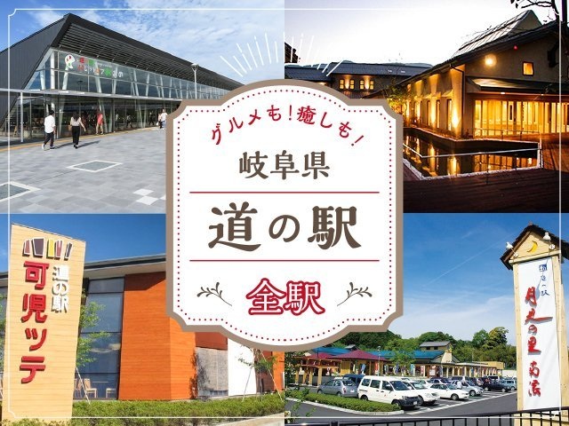岐阜県の道の駅、全56駅を一挙ご紹介！
