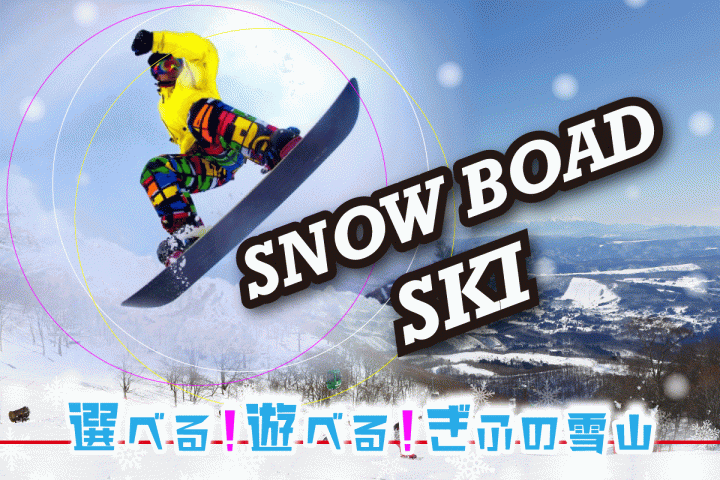 岐阜のスキー＆スノーボード特集【2025-2026】