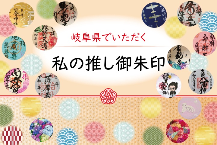 岐阜県でいただく、わたしの推し御朱印