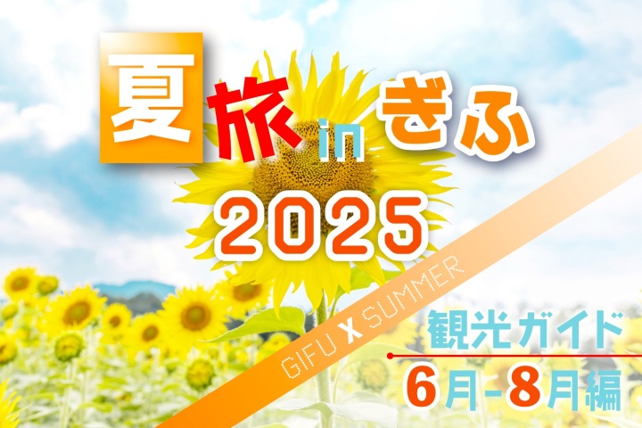 岐阜の夏旅!観光ガイド(6月~8月編)