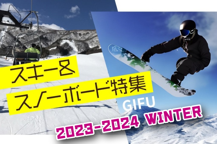 岐阜のスキー＆スノーボード特集【2023-2024】