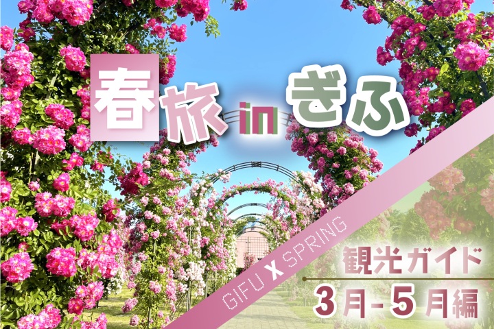 【2026版】岐阜の春旅!観光ガイド(3月~5月編)
