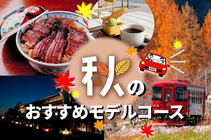 決定版！ぎふの秋を五感で味わう 秋のおすすめモデルコース
