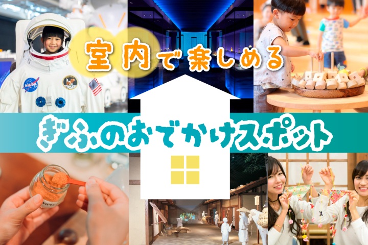 【全天候型で遊ぼう！】岐阜の室内で楽しめるスポット♪