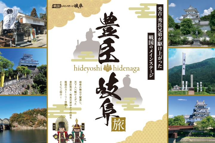 豊臣 岐阜旅　～秀吉・秀長兄弟が駆け上がった戦国のメインステージ～
