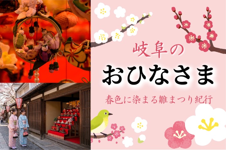 【2026最新】岐阜県のひなまつり特集｜古い町並みと雅な雛巡りスポット