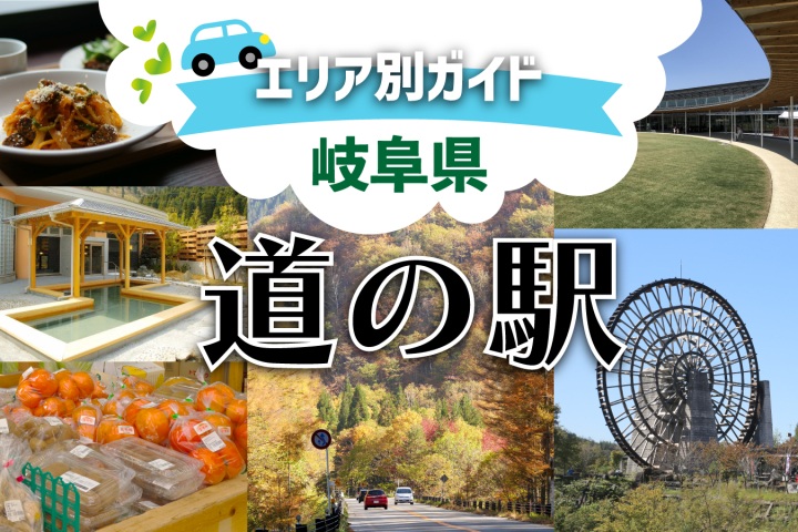 【岐阜県の道の駅 全55駅ガイド】エリア別一覧で探しやすい！