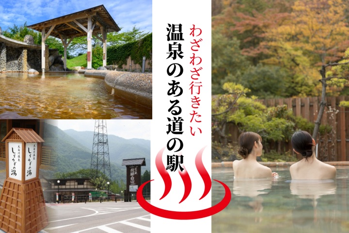 もはやここが目的地？！温泉がある岐阜の道の駅