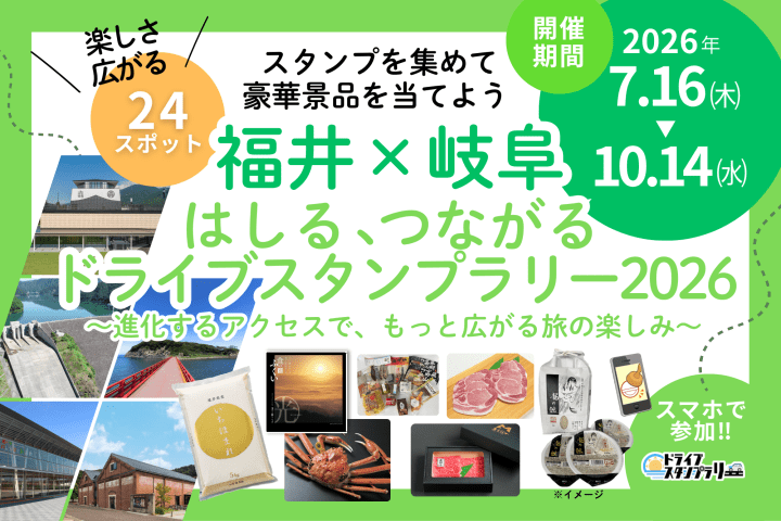 福井×岐阜　はしる、つながる　ドライブスタンプラリー2026