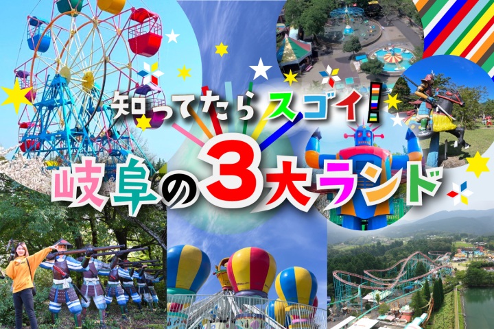 知ってたらスゴイ！岐阜の３大ランド大特集♪