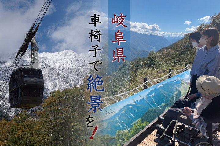 車椅子で岐阜の絶景を！【2026版】