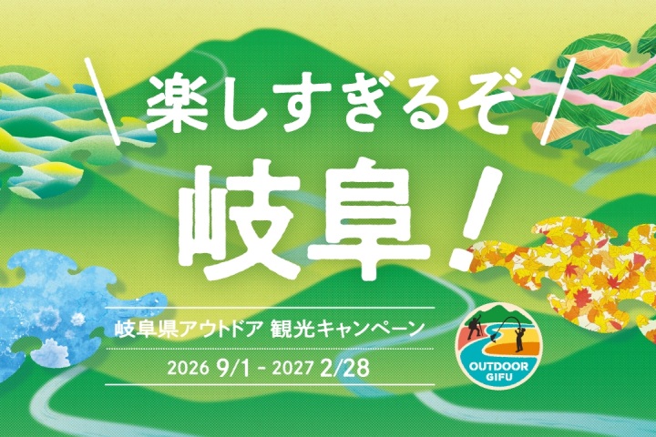 岐阜県アウトドア観光キャンペーン