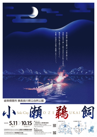 小瀬鵜飼