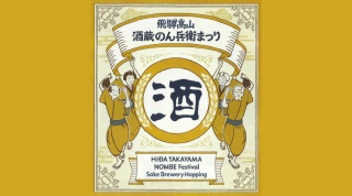 飛騨高山･酒蔵のん兵衛まつり
