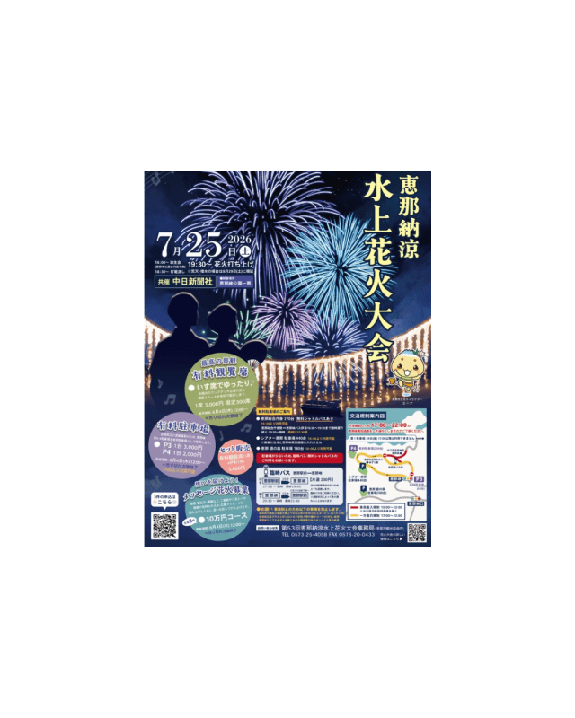 恵那納涼水上花火大会