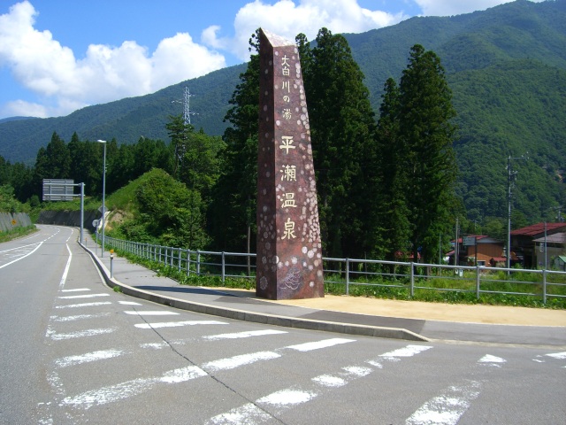 大白川の湯平瀬温泉（白川郷）