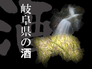 岐阜の地酒