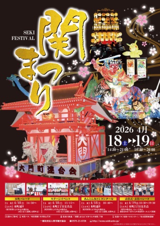 関まつり