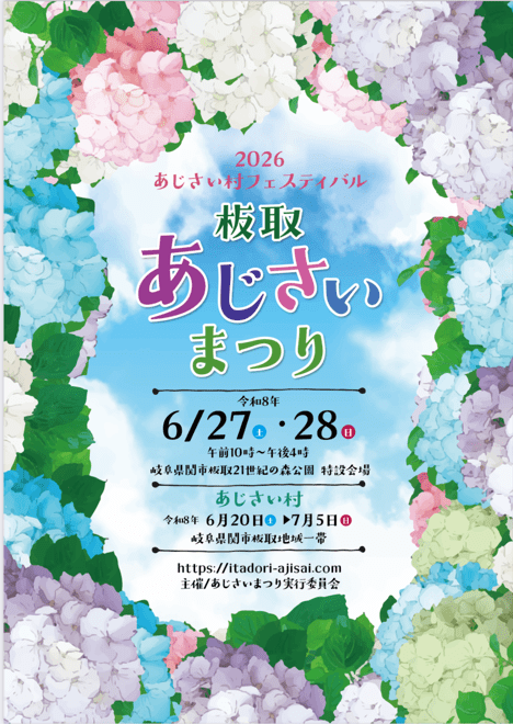 関市板取あじさいまつり