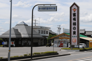 道の駅 富有柿の里いとぬき