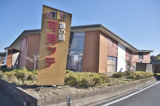 道の駅 可児ッテ