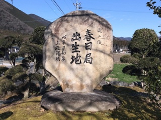 春日局出生地　（春日局公園）