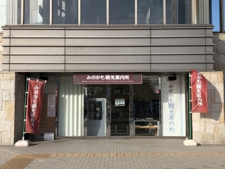 みのかも観光案内所