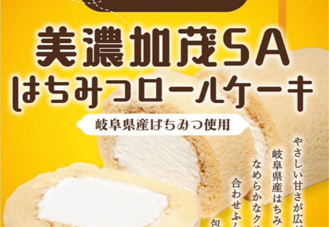 ＊美濃加茂SA限定商品
