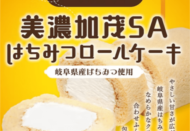 ＊美濃加茂SA限定商品