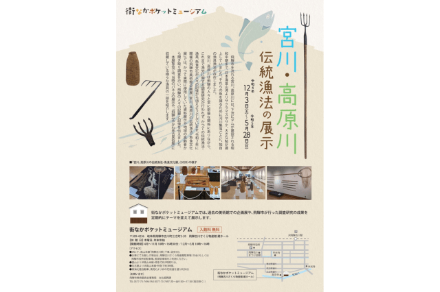 宮川・高原川　伝統漁法の展示　　街なかポケットミュージアム