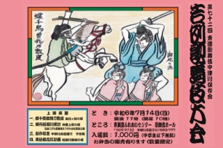 第74回 東濃歌舞伎中津川存会 吉例歌舞伎大会