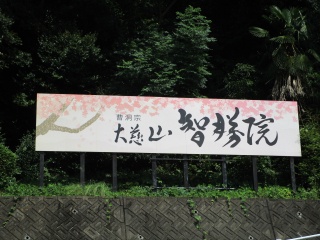 智勝院