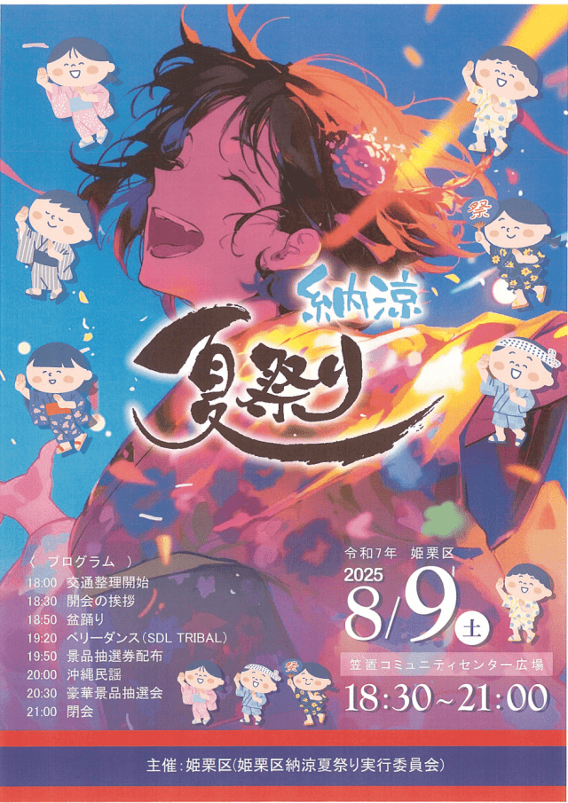 姫栗納涼夏祭り