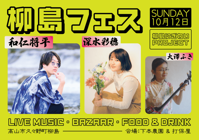 柳島フェス vol.1