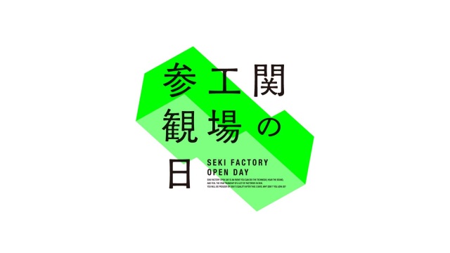 2025 関の工場参観日