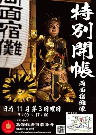 両面宿儺 特別開帳